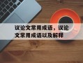 议论文常用成语，议论文常用成语以及解释
