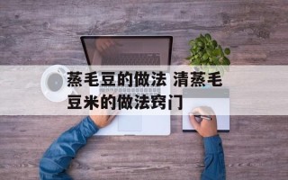 蒸毛豆的做法 清蒸毛豆米的做法窍门