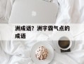洲成语？洲字霸气点的成语