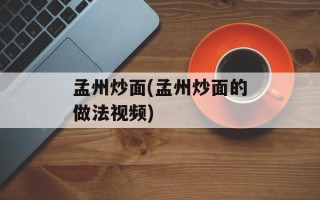 孟州炒面(孟州炒面的做法视频)