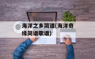 海洋之乡简谱(海洋奇缘简谱歌谱)