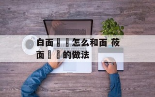 白面饸饹怎么和面 莜面饸饹的做法