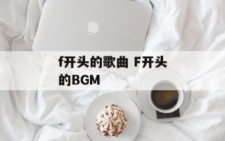 f开头的歌曲 F开头的BGM