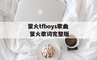 萤火tfboys歌曲 萤火歌词完整版