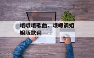 哦哦哦歌曲，哦嗯调姐姐版歌词