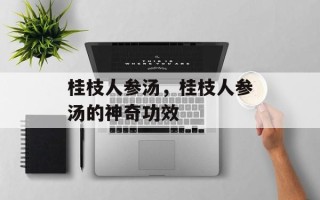 桂枝人参汤，桂枝人参汤的神奇功效