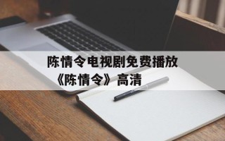 陈情令电视剧免费播放 《陈情令》高清