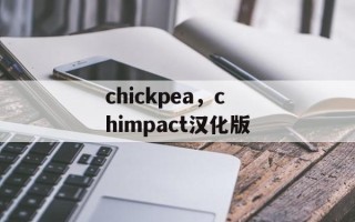 chickpea，chimpact汉化版