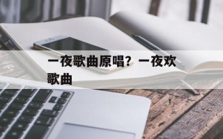 一夜歌曲原唱？一夜欢歌曲