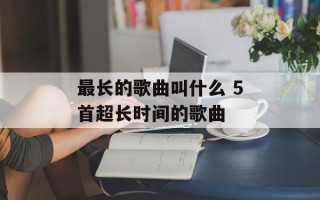 最长的歌曲叫什么 5首超长时间的歌曲