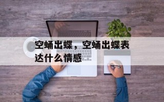 空蛹出蝶，空蛹出蝶表达什么情感