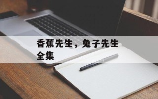 香蕉先生，兔子先生 全集