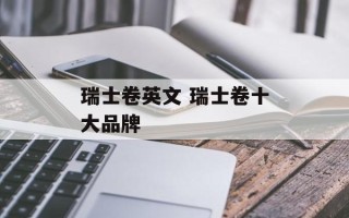 瑞士卷英文 瑞士卷十大品牌