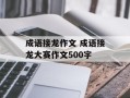 成语接龙作文 成语接龙大赛作文500字