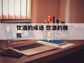 饮酒的成语 饮酒的雅称