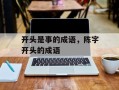 开头是事的成语，陈字开头的成语