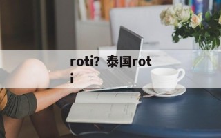 roti？泰国roti