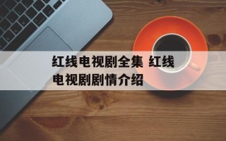 红线电视剧全集 红线电视剧剧情介绍