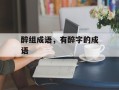 醉组成语，有醉字的成语