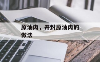 原油肉，开封原油肉的做法