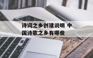 诗词之乡创建说明 中国诗歌之乡有哪些
