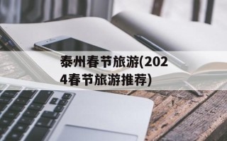泰州春节旅游(2024春节旅游推荐)