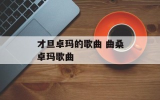 才旦卓玛的歌曲 曲桑卓玛歌曲