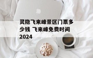 灵隐飞来峰景区门票多少钱 飞来峰免费时间2024