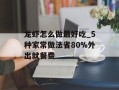 龙虾怎么做最好吃_5种家常做法省80%外出就餐费