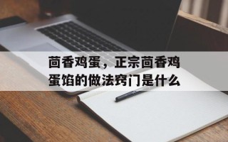 茴香鸡蛋，正宗茴香鸡蛋馅的做法窍门是什么