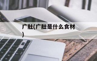 广肚(广肚是什么食材)