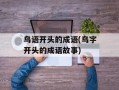 鸟语开头的成语(鸟字开头的成语故事)
