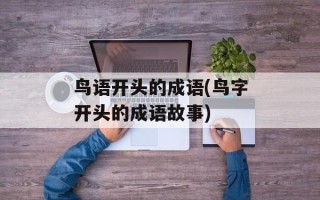 鸟语开头的成语(鸟字开头的成语故事)