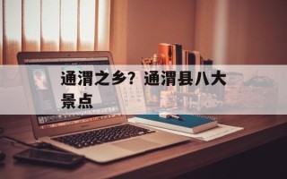 通渭之乡？通渭县八大景点