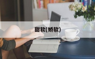 甜软(娇软)