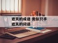 遮天的成语 类似只手遮天的词语
