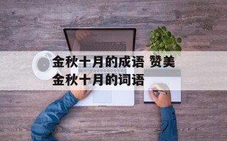 金秋十月的成语 赞美金秋十月的词语