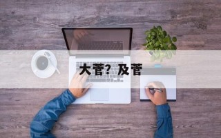 大菅？及菅
