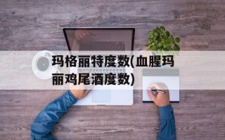 玛格丽特度数(血腥玛丽鸡尾酒度数)