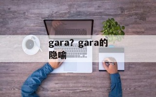 gara？gara的隐喻