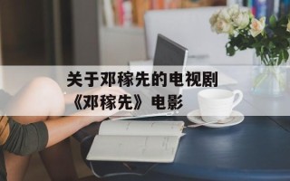 关于邓稼先的电视剧 《邓稼先》电影