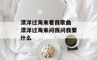 漂洋过海来看我歌曲 漂洋过海来问我问我要什么