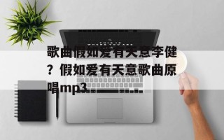 歌曲假如爱有天意李健？假如爱有天意歌曲原唱mp3