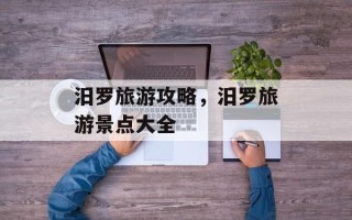 汨罗旅游攻略，汨罗旅游景点大全