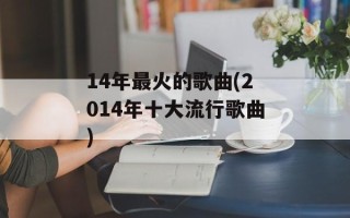 14年最火的歌曲(2014年十大流行歌曲)