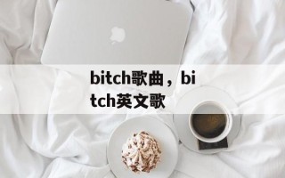 bitch歌曲，bitch英文歌