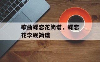 歌曲蝶恋花简谱，蝶恋花李砚简谱