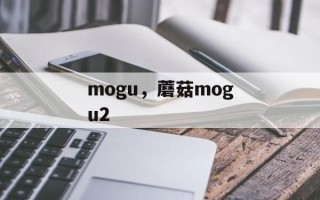 mogu，蘑菇mogu2
