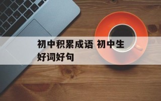 初中积累成语 初中生好词好句
