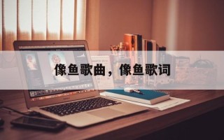 像鱼歌曲，像鱼歌词